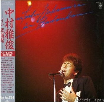 【中古】2LP 中村雅俊 イン 武道館 AZ72423 COLUMBIA /00660 【中古】2LP 中村雅俊 イン 武道館 AZ72423 COLUMBIA /00660