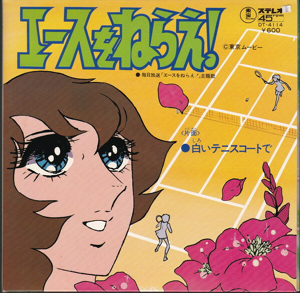 ・アーティスト 大杉久美子 ・タイトル エースをねらえ / 白いテニスコートで ・レーベル・型番 TOHO DT4114 ・フォーマット 7インチレコード ・コンディション(盤) 良い (VG+) ・コンディション(ジャケット) 良い (VG+) ・コンディション(帯) オビなし ・特記事項 サンプル画像です。実際の商品の画像ではありません 商品写真はバーコード/カタログ番号に対応したサンプル画像ですので、お送りする商品の画像ではありません。帯やライナーなどの付属品は、特記事項に記載されている場合のみ含まれます。プロモやカラーレコードなどの仕様についても、該当する場合のみ特記事項に記載しています。 【ご購入前に必ずご確認ください】 ・本店サイト(www.recordcity.jp)とは価格、送料が違います ・本店サイト、その他支店のオーダーとは同梱発送できません ・注文確定後に別の注文を頂いた場合、注文同士の同梱は致しかねます。 ・別倉庫から発送しているため、店頭受け渡しは対応しておりません ・一部商品は他の通販サイトでも販売しているため、ご注文のタイミングによっては商品のご用意ができない場合がございます。 ・土日祝日はお休みです 金曜・祝前日9時以降のご連絡またはご入金は、返答または発送が週明け・祝日明けに順次対応となります。 ・ご購入後のキャンセル不可 ご購入後のキャンセルはいかなる理由においてもお受けできません。ご了承の上、ご購入くださいませ。 ・日本郵便(ゆうパック/ゆうメール)によるお届けになります。 ・中古品であることをご理解ください 当ストアでは中古商品を主に販売しております。中古品であることをご理解の上ご購入ください。また、一部商品はRecordCityオンラインストアで試聴可能です。 ・返品について お客様のご都合による返品は一切承っておりません。 表記の内容と実際の商品に相違がある場合、また針飛び等で返品・返金をご希望される場合は、商品の到着後1週間以内にご連絡ください。商品の返送をこちらで確認後、キャンセル・返金を行います。 コンディションVG以下の商品は返品できません。プレイに影響のない表面のこすれ傷、プレス起因のノイズ盤は返品の対象外です。 【コンディション表記】 ・ほぼ新品(M-)(Like New) 完全な新品。未使用。当店ではほぼ使用しません ・非常に良い(EX)(Excellent) 中古盤として美品な状態。わずかな経年を感じるものの傷みを感じさせない、当店基準で最高の状態 ・良い(VG+)(Very Good Plus) 丁寧に扱われた中古品で、軽い使用感がみられる。 ・可(VG)(Acceptable) 使い込まれた中古品で、「良い」よりもさらに使用感がみられる。 ・悪い(VG-)(Bad) 状態が悪いアイテム。使用の保障はなく、再生不可、針飛び、目立つノイズがあるかもしれない。状態によるクレーム不可。返品不可。 ・非常に悪い(G)(Very Bad) 「悪い」よりさらに状態が悪いアイテム。使用の保障はなく、再生不可、針飛び、目立つノイズがあるかもしれない。状態によるクレーム不可。返品不可。 ・ジャンク(Fair)(Junk/Fair) 割れている、反っている、水ダメージがある、カビ、ジャケットが分離している、ひどい書き込み、ひどい擦れなど最低の状態。使用の保障はなく、再生不可、針飛び、目立つノイズがあるかもしれない。状態によるクレーム不可。返品不可。 ・ジャンク(Poor)(Junk/Poor) 割れている、反っている、水ダメージがある、カビ、ジャケットが分離している、ひどい書き込み、ひどい擦れなど最低の状態。使用の保障はなく、再生不可、針飛び、目立つノイズがあるかもしれない。状態によるクレーム不可。返品不可。
