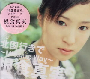 【中古】CD 根食真実, 山上路夫, 松田マヨ; 北国行きで-Missing Way- TKCA72772 /00110