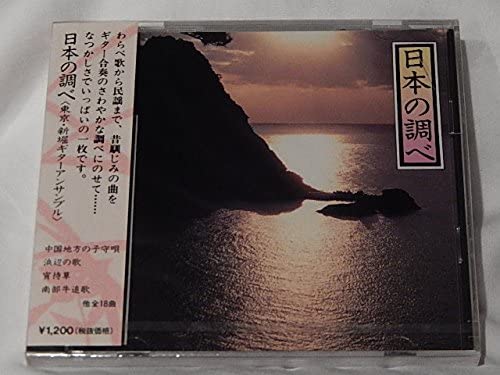 【中古】CD 東京・新堀ギターアンサンブル/ 日本の調べ（ギター合奏）/中国地方の子守唄.浜辺の歌. SHC..