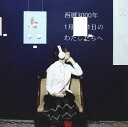 【中古】CD こうもとあい 西暦3000年1月1日のわたしたちへ CXCA1221 レンタル落ち /00110
