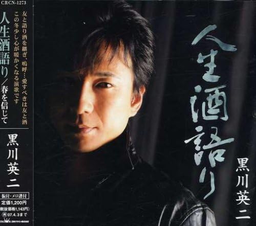 【中古】CD 黒川英二, 新條カオル; 池多孝春 人生酒語り CRCN1273 /00110