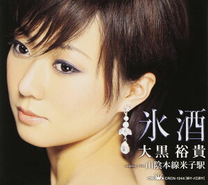 【中古】CD 大黒裕貴, 三浦康照, 前田俊明; 氷酒 CRCN1244 /00110