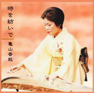 【中古】CD 亀山香能, 善養寺恵介, 望月太左 時を紡いで VZCG562 /00110
