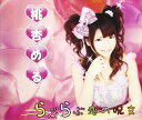 【中古】CD 桃杏める らぶらぶ恋の呪文 SBPR001 未開封 /00110