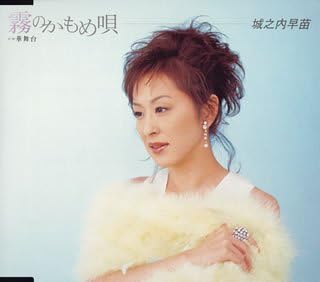 【中古】CD 城之内早苗, 吉岡治, 布施明, 川 霧のかもめ唄 PKCP2004 /00110