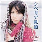 【中古】CD 大城バネサ; 松井由利夫 シベリア鉄道 (CCCD) /00110
