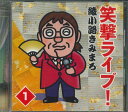 【中古】CD 綾小路きみまろ 笑撃ライブ!1 OCD7401 テイチク /00110