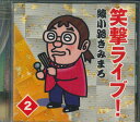 【中古】CD 綾小路きみまろ 笑撃ライブ!2 OCD7402 テイチク /00110