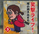 【中古】CD 綾小路きみまろ 笑撃ライブ!3 OCD7403 テイチク /00110