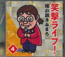 【中古】CD 綾小路きみまろ 笑撃ライブ!4 OCD7404 テイチク /00110