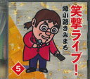 【中古】CD 綾小路きみまろ 笑撃ライブ!5 OCD7405 テイチク /00110