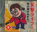 【中古】CD 綾小路きみまろ 笑撃ライブ!6 OCD7406 テイチク /00110