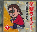 【中古】CD 綾小路きみまろ 笑撃ライブ!7 OCD7407 テイチク /00110