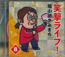 【中古】CD 綾小路きみまろ 笑撃ライブ!8 OCD7408 テイチク /00110