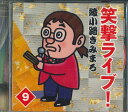 【中古】CD 綾小路きみまろ 笑撃ライブ!9 OCD7409 テイチク /00110