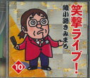 【中古】CD 綾小路きみまろ 笑撃ライブ!10 OCD7410 テイチク /00110