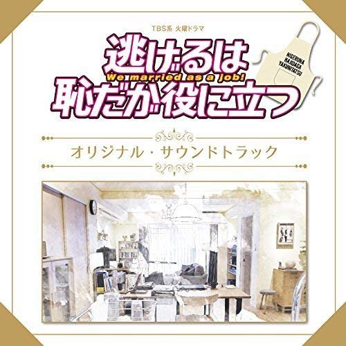【新品】CD オリジナル・サウンドトラック TBS系 火曜ドラマ「逃げるは恥だが役に立つ」オリジナ UZCL2096 Anchor　Rec 未開封 /00110
