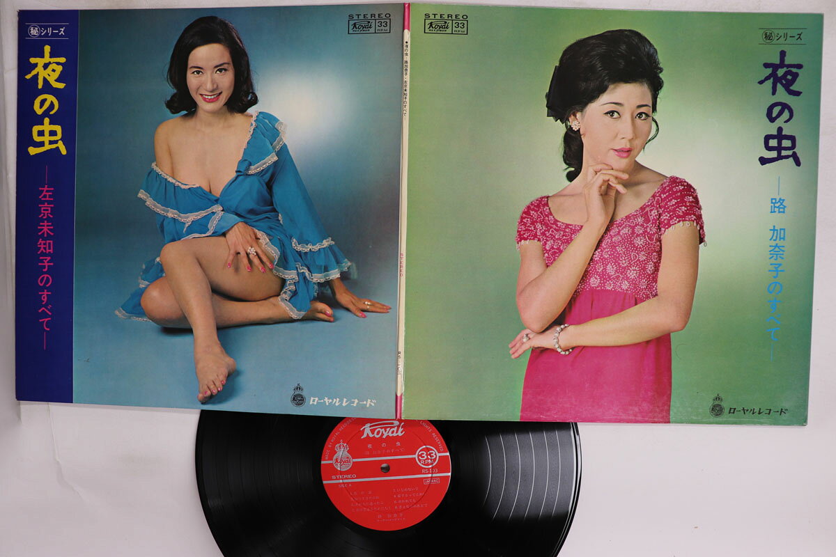 【中古】LP 路加奈子 / 左京未知子 夜の虫 路加奈子のすべて / 左京未知子のすべて RS103 ROYAL /00400