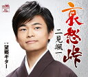 【中古】CD 二見 颯一 哀愁峠/望郷ギター CRCN8233 未開封 /00110