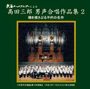 【中古】CD ?田三郎/東海メールクワィアー, 東海メールクワィアーによる 高田三郎 男声合唱作品集2 GVCS10503 /00110