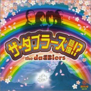 【中古】CD ダブラーズ, 江川ほーじん, 青柳 ザ・ダブラーズ登場!? KICS787 King Records /00110