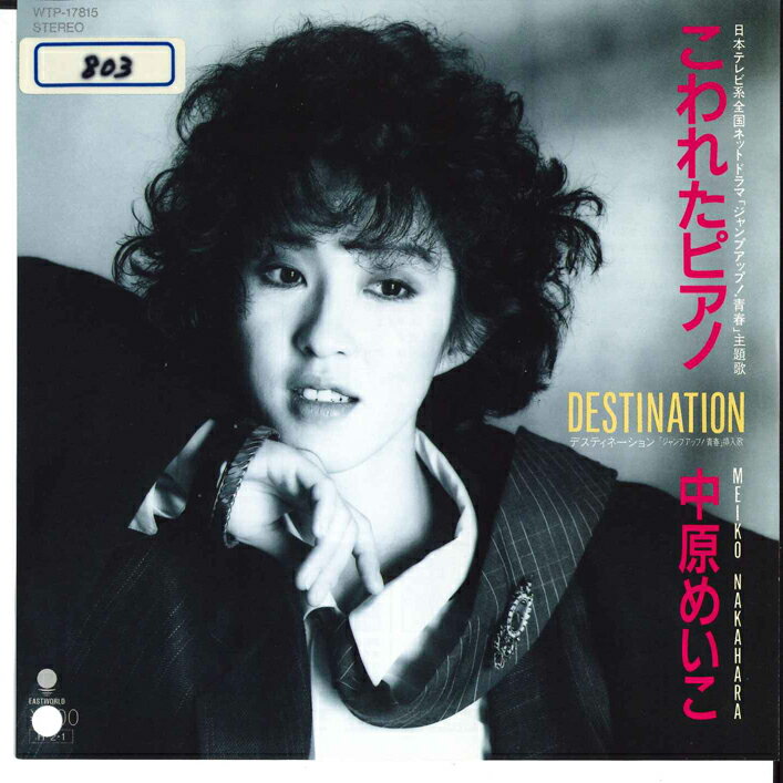 【中古】7” 中原めいこ こわれたピアノ/Destinationディスティネーション WTP17815 EASTWORLD /00080