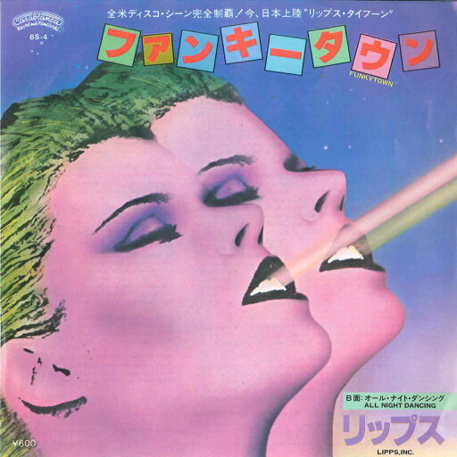 【中古】7” Lipps, Inc Funkytown / All Night Dancing 6S4 POLYSTAR /00080 【中古】7” Lipps, Inc Funkytown / All Night Dancing 6S4 POLYSTAR /00080