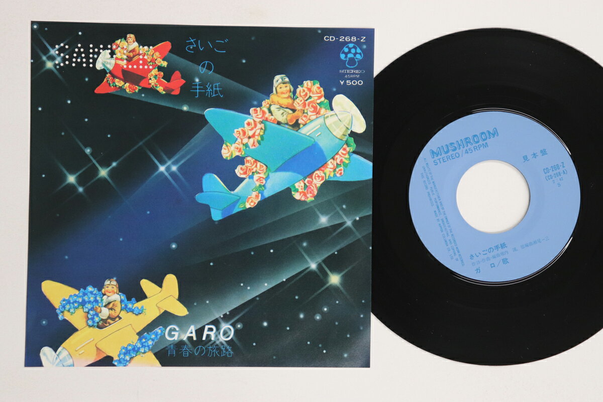 【中古】7” ガロ さいごの手紙 / 青春の旅路 CD268ZPROMO MUSHROOM プロモ /00080