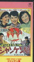 【中古】VHS Movie, 美空ひばり ジャンケン娘 TG5342S 東宝 未開封 /00300