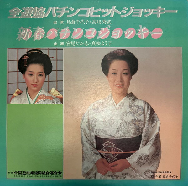 【中古】LP Various 全遊協パチンコヒットジョッキー/新春パチンコジョッキ SMC1023 SOUND MARKETING C..