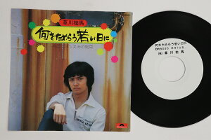 【中古】7” 草川祐馬 何をためらう若い日に / ほゝえみの約束 DR6035PROMO POLYDOR プロモ /00080