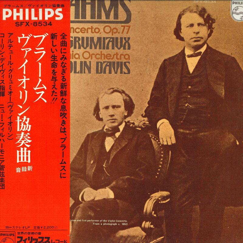 【中古】LP Arthur Grumiaux , Colin Davis ブラームス: ヴァイオリン協奏曲ニ長調作品77 SFX8534 PHILIPS /00260