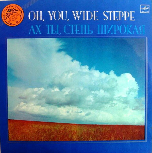 【中古】ソ連LP Various Oh, You, Wide Steppe C9022563 MELODIYA /00260