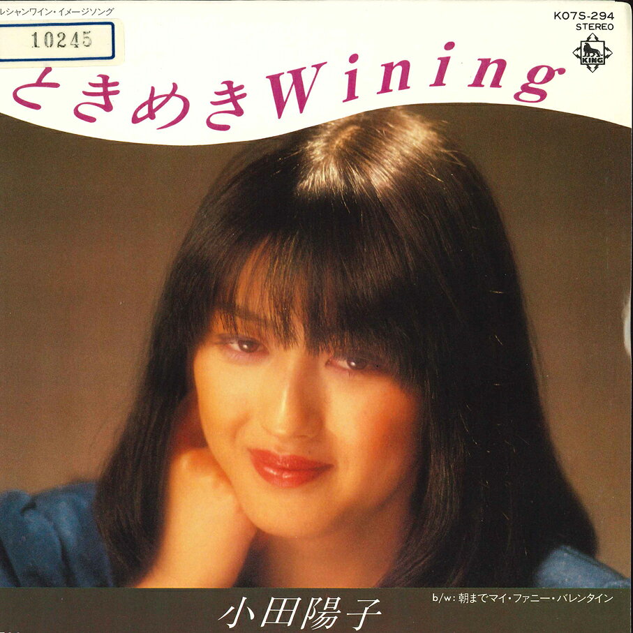 【中古】7” 小田陽子 ときめきwining/朝までマイファニーバレンタイン K07S294 KING /00080