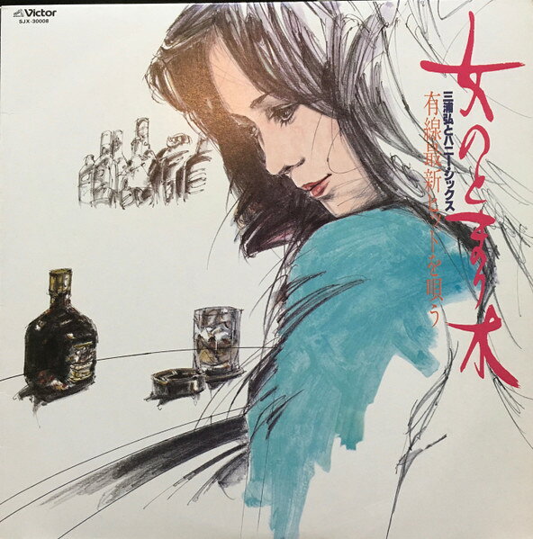 Artist Name: Sa Line - 【中古】LP 三浦弘とハニー・シックス 女のとまり木 (有線最新ヒットを唄う) SJX30008 VICTOR WORLD GROUP /00260
