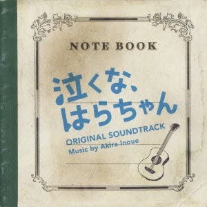 Artist Name: M - 【新品】CD 井上 鑑 「泣くな、はらちゃん」オリジナル・サウンドトラック VPCD81763 （株）バップ 未開封 /00110
