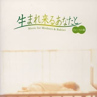 【中古】CD オムニバス, アングン, ソフィー 生まれ来るあなたと-ヴォーカル編 /00110