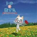 【中古】CD Various トロと旅する-ラブソング・コレクション(初回限定盤・D WPZR300967PROMO プロモ 未開封 /00110