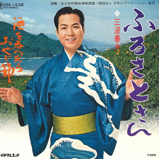 【中古】7” 三波春夫 ふるさとさん / 酒を呑んだらおやじ節 SN1438 TEICHIKU /00080 【中古】7” 三波春夫 ふるさとさん / 酒を呑んだらおやじ節 SN1438 TEICHIKU /00080