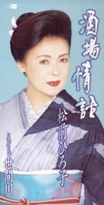 【中古】CD 松前ひろ子, かず翼, 菅麻貴子; 酒場情話 /00110