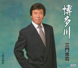 【中古】CD 三門忠司, 仁井谷俊也, 南郷達也 博多川 TECA12157 /00110