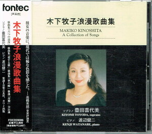 【中古】CD 豊田喜代美, 木下牧子; 渡辺健二 木下牧子:浪漫歌曲集 FOCD20006 /00110