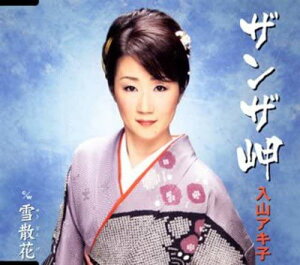 【中古】CD 入山アキ子, 星野哲郎, 悠木圭子 ザンザ岬 TECA12159 /00110