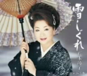 【中古】CD 夏木綾子, 瀬戸内かおる, 岸本健 雪しぐれ KICM30159 /00110