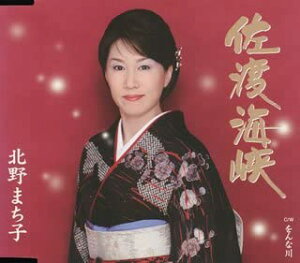 【中古】CD 北野まち子, 吉田旺; 桜庭伸幸 佐渡海峡 KICM30156 /00110