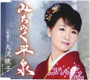 【中古】CD 大沢桃子, なかむら椿, 未来里麻 みちのく平泉 TKCA90271 /00110