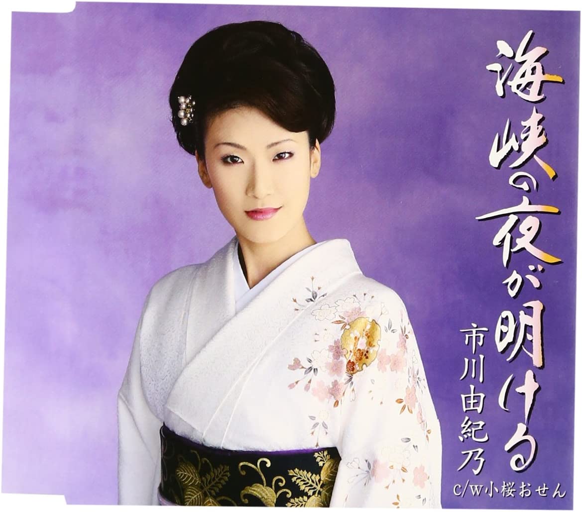 【中古】CD 市川由紀乃, 万城たかし; 池多孝 海峡の夜が明ける KICM30261 /00110