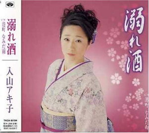 【中古】CD 入山アキ子, 悠木圭子, 南郷達也 溺れ酒 TKCA90194 /00110