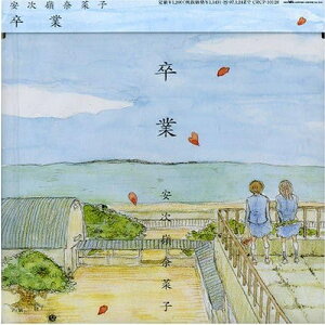 【中古】CD 安次嶺奈菜子, 大浜安功, 吉澤三 卒業-さよならは言えない- CRCP10128 /00110